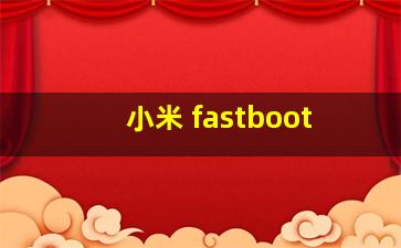 小米 fastboot